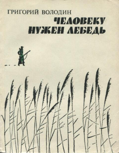 Постер книги Человеку нужен лебедь