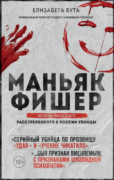 Постер книги Маньяк Фишер. История последнего расстрелянного в России убийцы