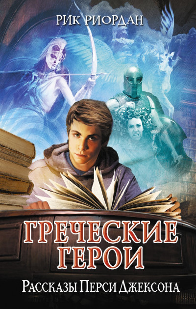 Постер книги Греческие герои. Рассказы Перси Джексона