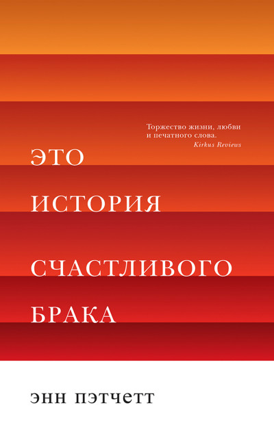 Постер книги Это история счастливого брака