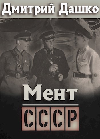 Постер книги Мент. СССР