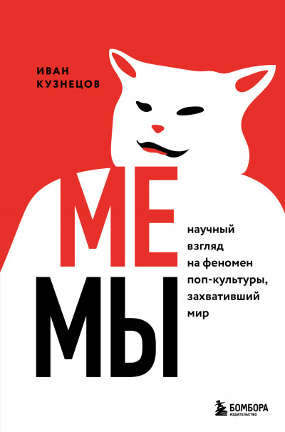 Постер книги Мемы. Научный взгляд на феномен поп-культуры, захвативший мир