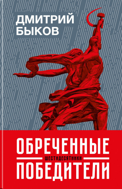 Постер книги Обреченные победители. Шестидесятники