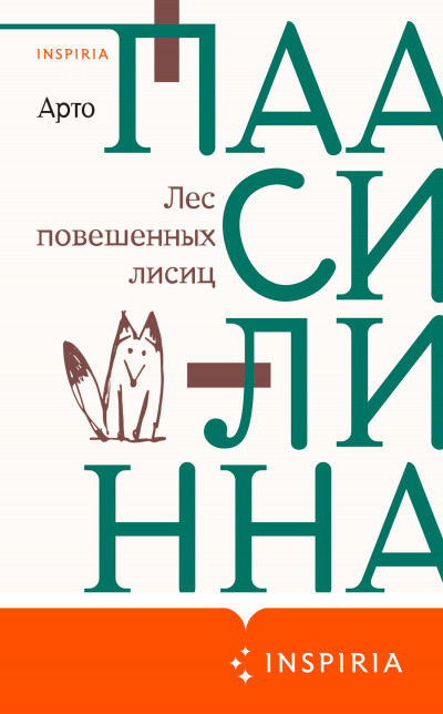 Постер книги Лес повешенных лисиц