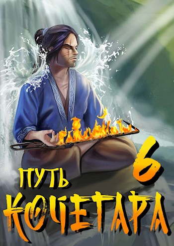 Постер книги Путь Кочегара VI