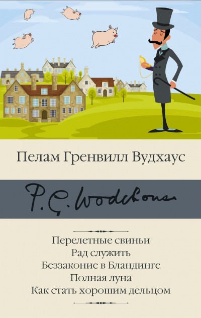 Постер книги Перелетные свиньи. Рад служить. Беззаконие в Бландинге. Полная луна. Как стать хорошим дельцом