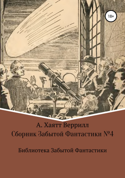 Постер книги Сборник Забытой Фантастики №4