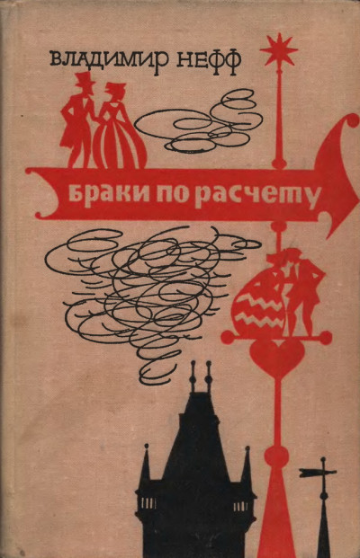 Постер книги Браки по расчету