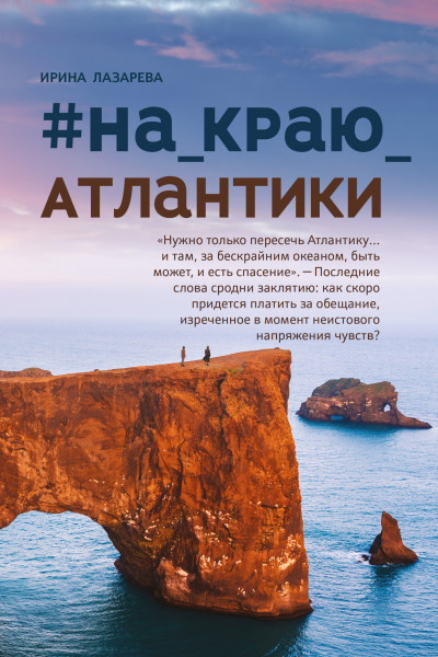 Постер книги #на_краю_Атлантики