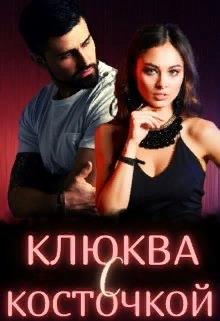 Постер книги Клюква с косточкой