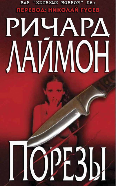 Постер книги Порезы