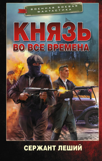 Постер книги Князь во все времена