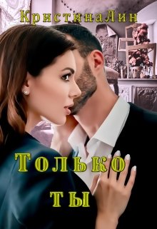 Постер книги Только ты