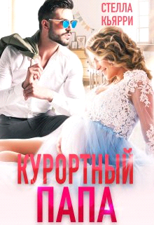 Постер книги Курортный папа