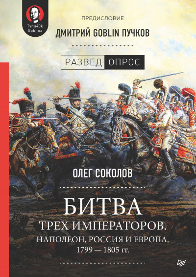 Постер книги Битва трех императоров. Наполеон, Россия и Европа. 1799 – 1805 гг.