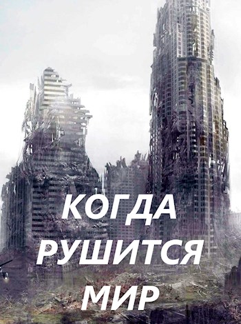 Постер книги Когда рушится мир