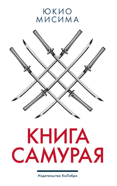 Постер книги Книга самурая