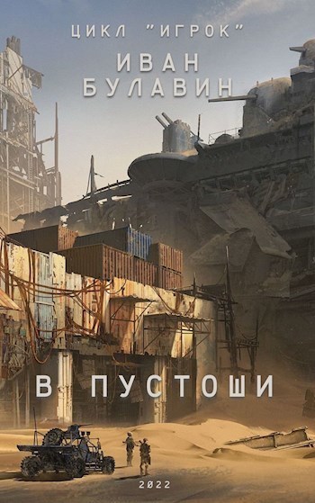 Постер книги В пустоши