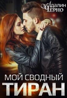 Постер книги Мой сводный тиран