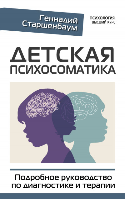 Постер книги Детская психосоматика. Подробное руководство по диагностике и терапии