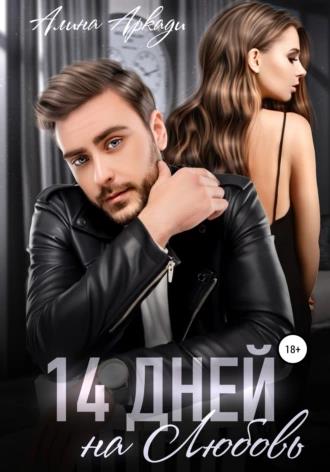 Постер книги 14 дней на любовь