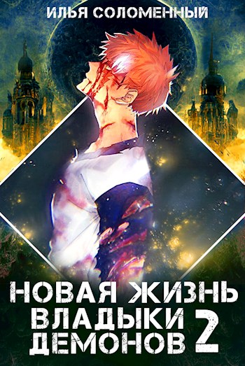 Постер книги Новая жизнь владыки демонов 2