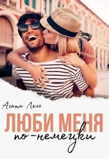 Постер книги Люби меня по-немецки