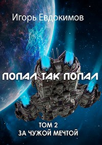 Постер книги Попал так попал! Том №2