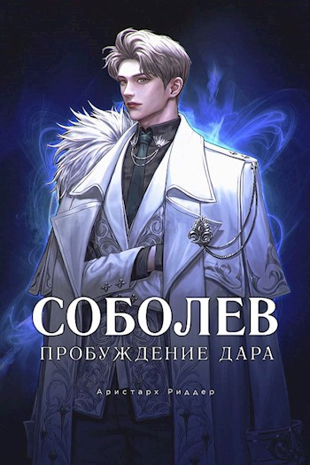 Постер книги Соболев. Пробуждение Дара. Том 1. Том 2