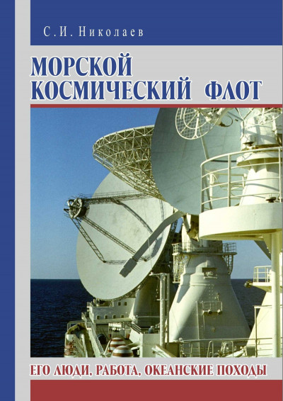 Постер книги Морской космический флот. Его люди, работа, океанские походы