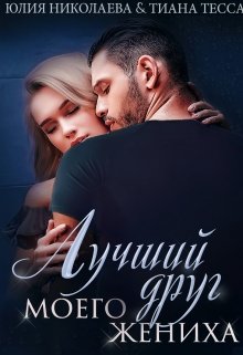 Постер книги Лучший друг моего жениха