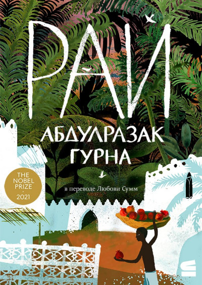 Постер книги Рай