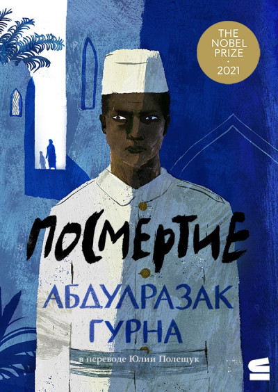 Постер книги Посмертие