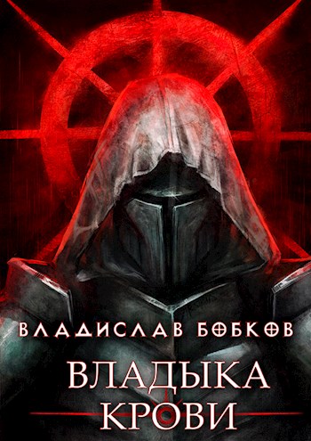 Постер книги Владыка крови - 1