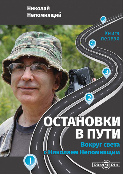 Постер книги Остановки в пути. Вокруг света с Николаем Непомнящим. Книга первая