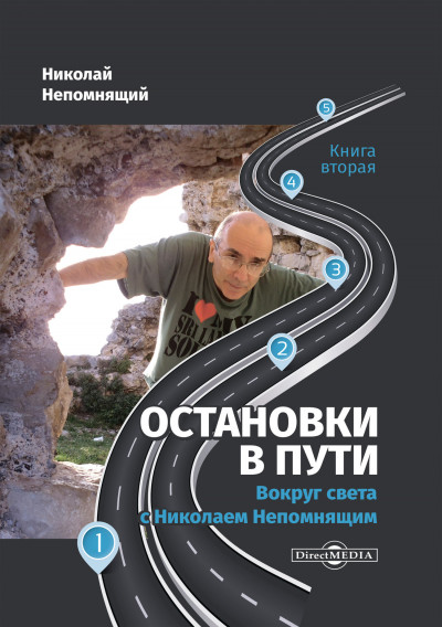 Постер книги Остановки в пути. Вокруг света с Николаем Непомнящим. Книга вторая