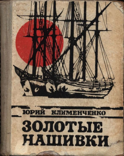 Постер книги Золотые нашивки