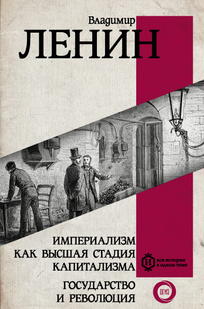 Постер книги Империализм как высшая стадия капитализма. Государство и революция