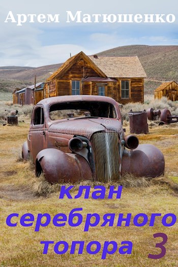 Постер книги Клан Серебряного Топора 3