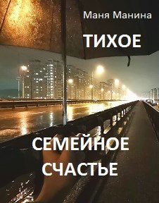 Постер книги Тихое семейное счастье