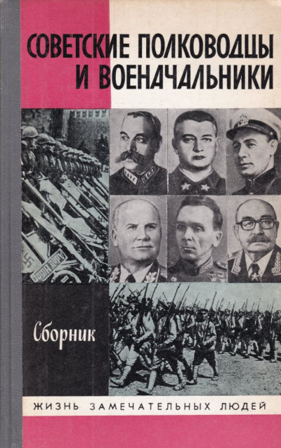 Постер книги Советские полководцы и военачальники