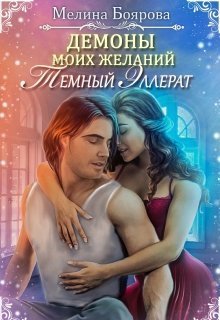 Постер книги Темный эллерат