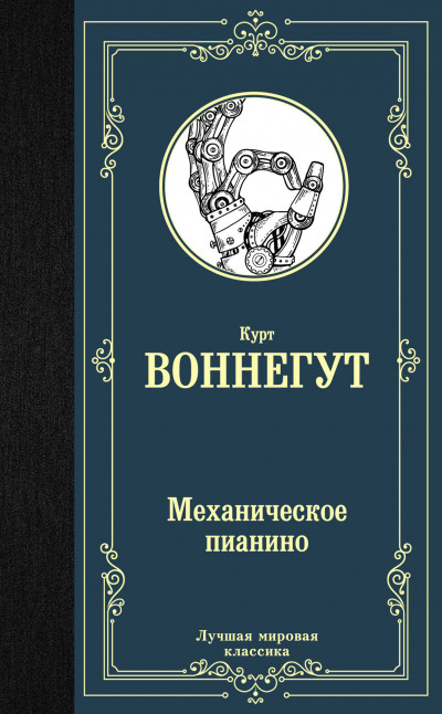 Постер книги Механическое пианино