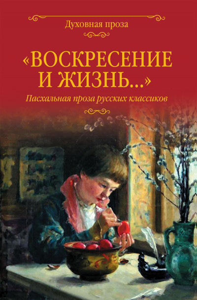 Постер книги «Воскресение и жизнь…». Пасхальная проза русских классиков