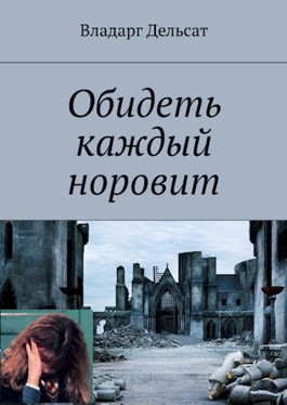 Постер книги Обидеть каждый норовит