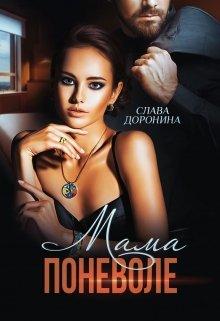 Постер книги Мама поневоле