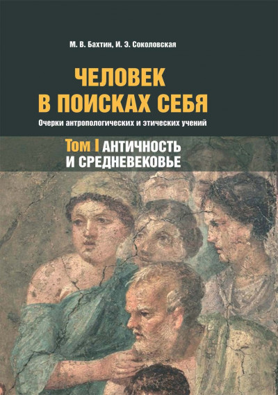 Постер книги Человек в поисках себя. Очерки антропологических и этических учений. Том 1. Античность и Средневековье