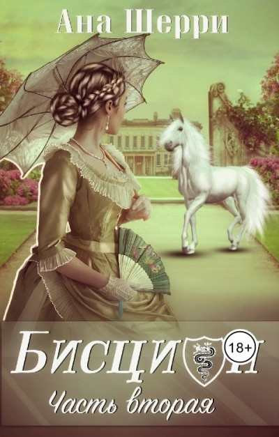 Постер книги Бисцион -2