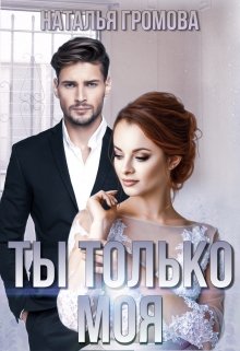 Постер книги Ты только моя