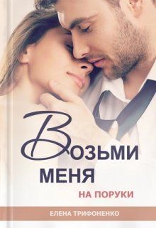 Постер книги Возьми меня на поруки